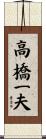 高橋一夫 Scroll