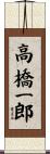 高橋一郎 Scroll
