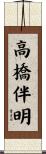 高橋伴明 Scroll