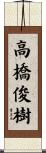 高橋俊樹 Scroll