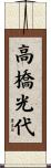 高橋光代 Scroll
