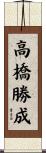 高橋勝成 Scroll
