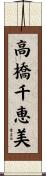 高橋千恵美 Scroll