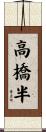 高橋半 Scroll
