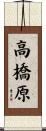 高橋原 Scroll