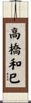 高橋和巳 Scroll