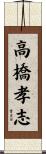 高橋孝志 Scroll