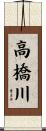 高橋川 Scroll