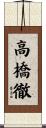高橋徹 Scroll