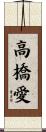 高橋愛 Scroll