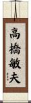 高橋敏夫 Scroll