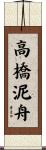 高橋泥舟 Scroll