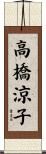 高橋涼子 Scroll