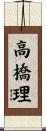 高橋理 Scroll