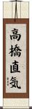 高橋直気 Scroll