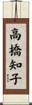 高橋知子 Scroll