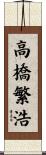 高橋繁浩 Scroll