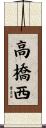 高橋西 Scroll