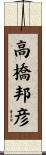 高橋邦彦 Scroll
