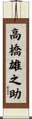 高橋雄之助 Scroll