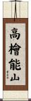 高檜能山 Scroll