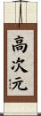 高次元 Scroll