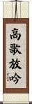 高歌放吟 Scroll
