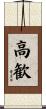 高歓 Scroll