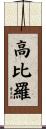 高比羅 Scroll