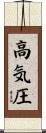 高気圧 Scroll