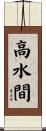 高水間 Scroll