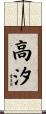高汐 Scroll