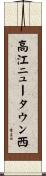 高江ニュータウン西 Scroll