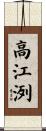 高江洌 Scroll