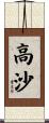 高沙 Scroll