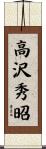 高沢秀昭 Scroll