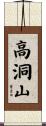 高洞山 Scroll