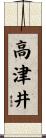 高津井 Scroll