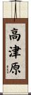 高津原 Scroll