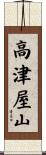 高津屋山 Scroll
