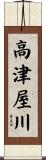 高津屋川 Scroll