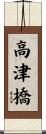 高津橋 Scroll