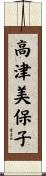 高津美保子 Scroll