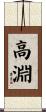 高淵 Scroll