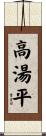 高湯平 Scroll