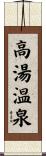 高湯温泉 Scroll