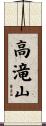 高滝山 Scroll