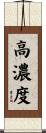 高濃度 Scroll