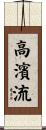 高濱流 Scroll