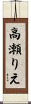 高瀬りえ Scroll